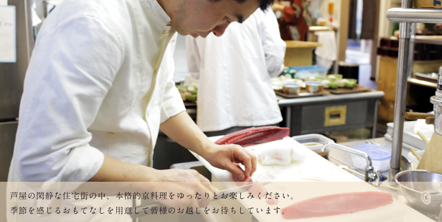 芦屋の閑静な住宅街の中、本格的京料理をゆったりとお楽しみください。季節を感じるおもてなしを用意して皆様のお越しをお待ちしています。